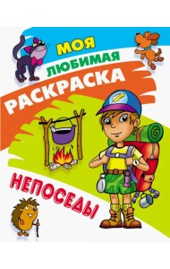 Раскраска Непоседы