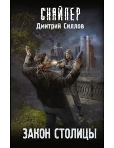 Закон столицы