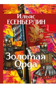 Золотая Орда
