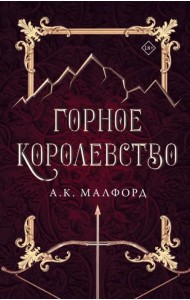 Горное королевство