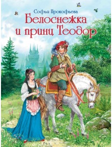 Белоснежка и принц Теодор