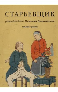 Старьевщик