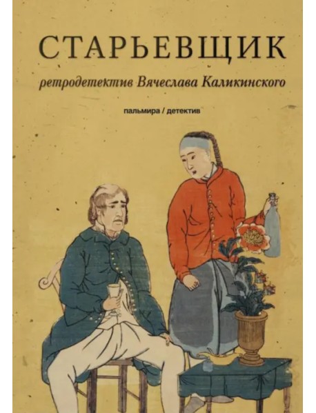 Старьевщик