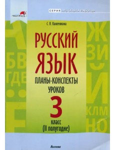 Русский язык. 3 класс. Планы-конспекты уроков. II полугодие