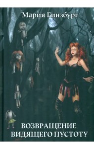 Возвращение Видящего Пустоту