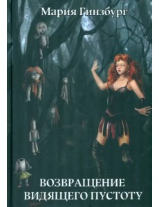 Возвращение Видящего Пустоту