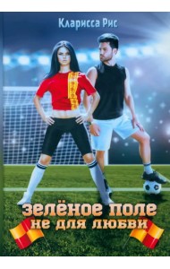 Зеленое поле не для любви