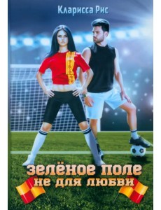 Зеленое поле не для любви Зеленое поле не для любви