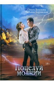 Поцелуй молнии