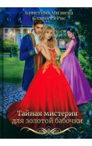 Тайная мистерия для золотой бабочки