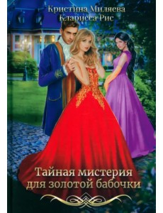 Тайная мистерия для золотой бабочки Тайная мистерия для золотой бабочки