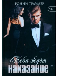 Тебя ждет наказание