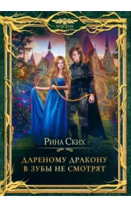 Дареному дракону в зубы не смотрят
