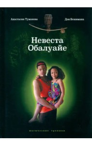 Невеста Обалуайе