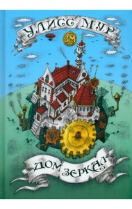 Дом зеркал