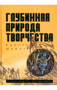 Глубинная Природа Творчества