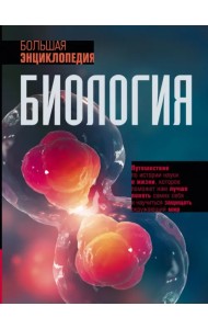 Биология. Большая энциклопедия