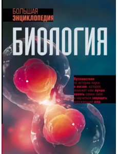 Биология. Большая энциклопедия Биология. Большая энциклопедия