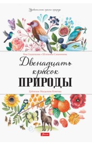 Двенадцать красок природы