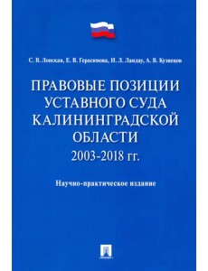 Правовые позиции Уставного Суда Калининградской области. 2003–2018 гг. Правовые позиции Уставного Суда Калининградской области. 2003–2018 гг.