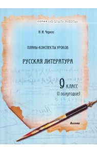 Русская литература. 9 класс. Планы-конспекты уроков. I полугодие