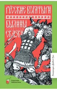 Русские богатыри. Былины. Героические сказки
