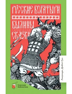 Русские богатыри. Былины. Героические сказки Русские богатыри. Былины. Героические сказки