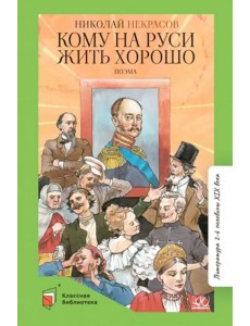 Кому на Руси жить хорошо