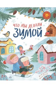 Что мы делали зимой. Веселые истории, стихи, песенки
