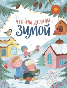 Что мы делали зимой. Веселые истории, стихи, песенки Что мы делали зимой. Веселые истории, стихи, песенки