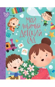 Мой любимый детский сад. Стихи и песенки к празднику