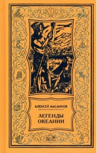 Легенды Океании