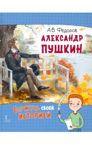 Александр Пушкин