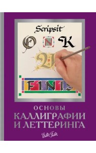 Основы каллиграфии и леттеринга