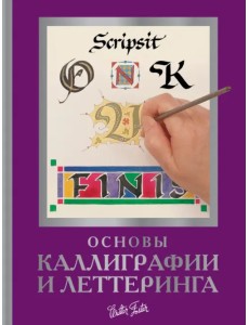 Основы каллиграфии и леттеринга Основы каллиграфии и леттеринга