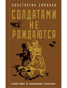 Солдатами не рождаются Солдатами не рождаются