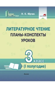 Литературное чтение. 3 класс. Планы-конспекты уроков. I полугодие