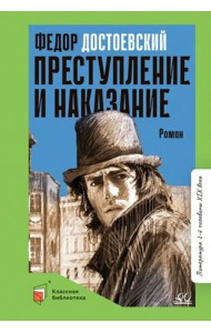 Преступление и наказание