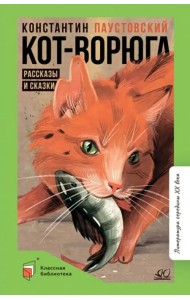 Кот-ворюга. Рассказы и сказки