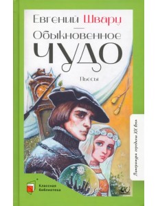 Обыкновенное чудо. Пьесы Обыкновенное чудо. Пьесы