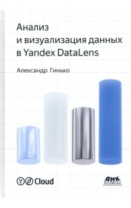 Анализ и визуализация данных в Yandex DataLens