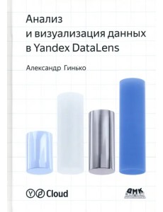 Анализ и визуализация данных в Yandex DataLens Анализ и визуализация данных в Yandex DataLens