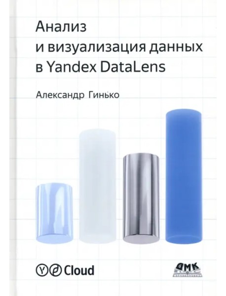 Анализ и визуализация данных в Yandex DataLens
