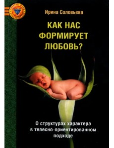 Как нас формирует любовь? О структурах характера