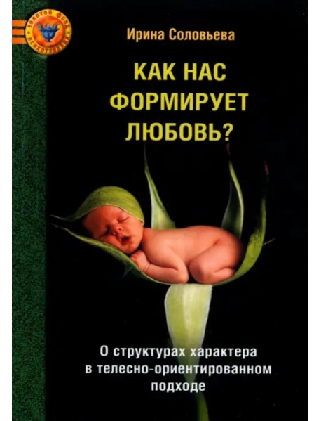Как нас формирует любовь? О структурах характера