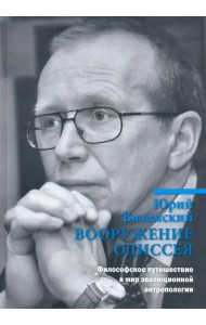 Вооружение Одиссея. Философское путешествие в мир эволюционной антропологии