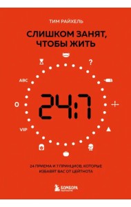 Слишком занят, чтобы жить. 24 приема и 7 принципов, которые избавят вас от цейтнота