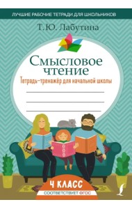 Смысловое чтение. 4 класс. Тетрадь-тренажер для начальной школы