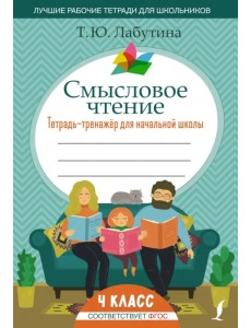 Смысловое чтение. 4 класс. Тетрадь-тренажер для начальной школы Смысловое чтение. 4 класс. Тетрадь-тренажер для начальной школы