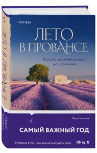 Лето в Провансе